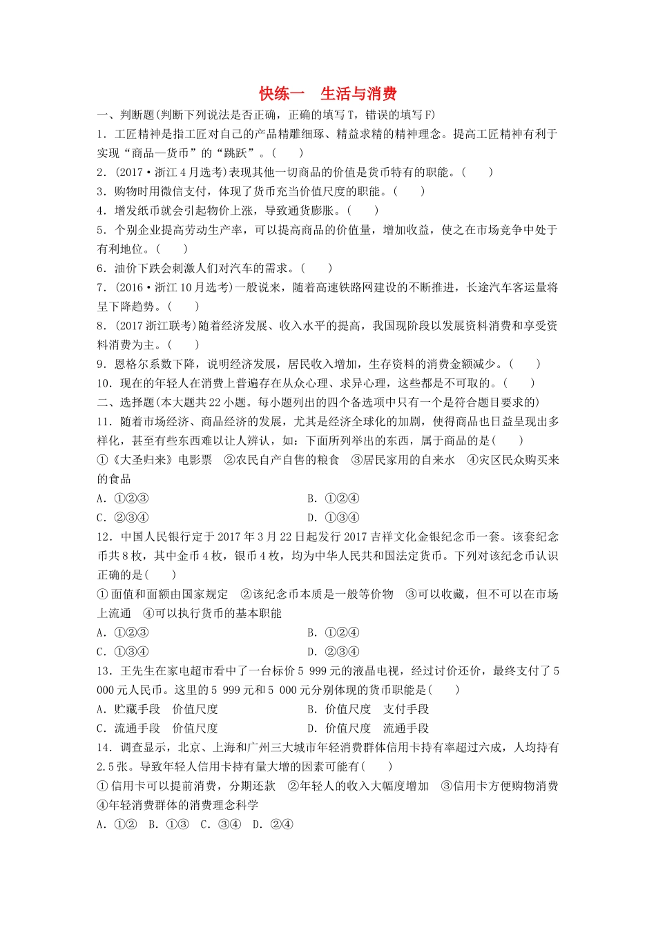 （浙江选考）（10月）高考政治考前特训 学考70分快练 快练一 生活与消费-人教版高三全册政治试题_第1页