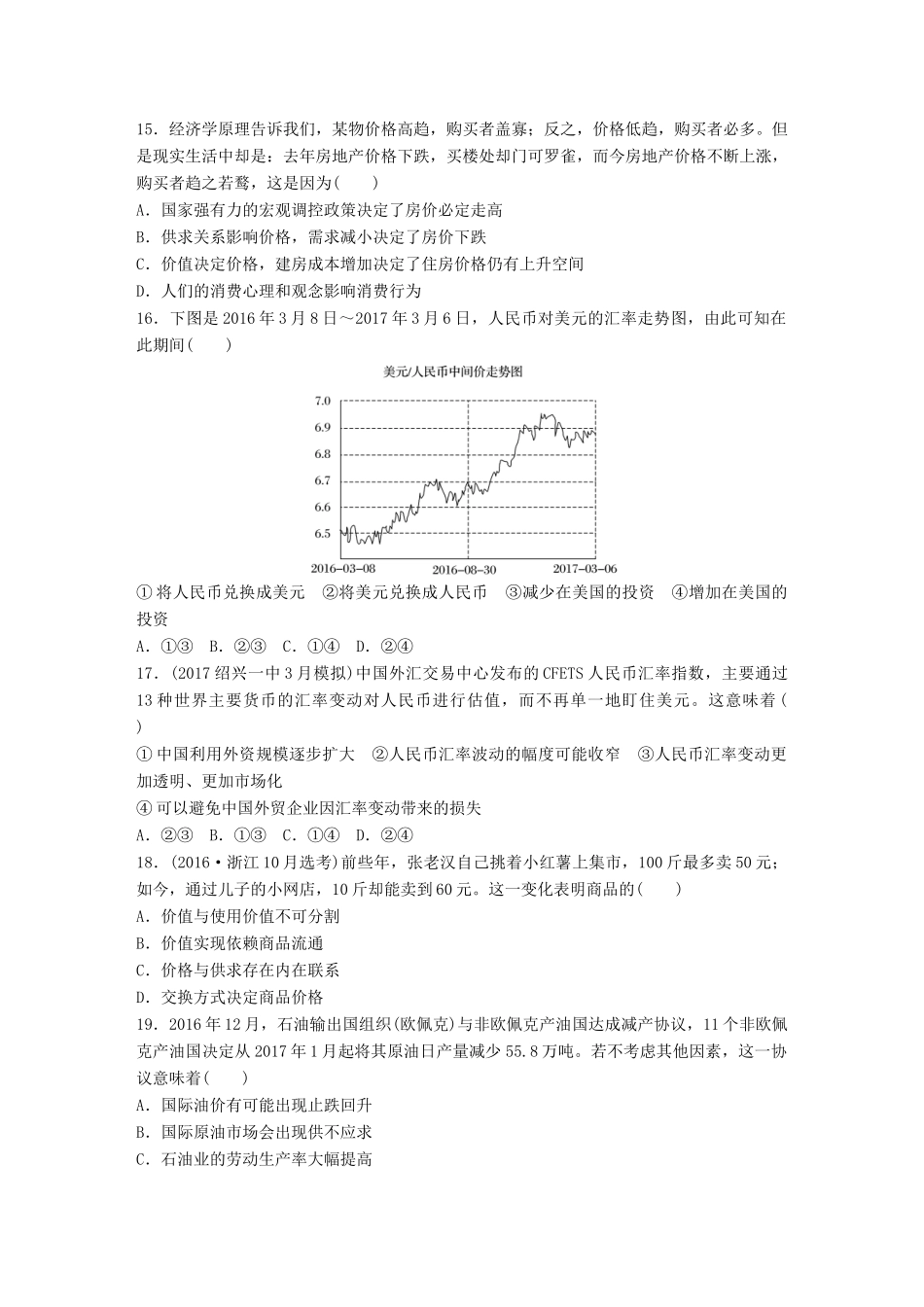 （浙江选考）（10月）高考政治考前特训 学考70分快练 快练一 生活与消费-人教版高三全册政治试题_第2页