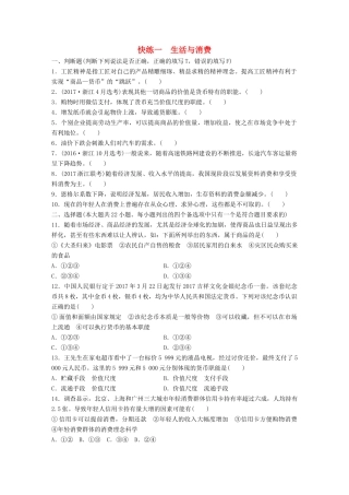 （浙江选考）（10月）高考政治考前特训 学考70分快练 快练一 生活与消费-人教版高三全册政治试题