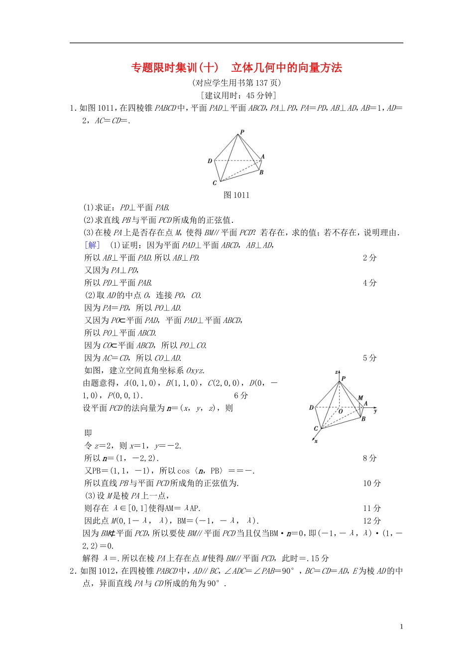 （浙江专版）高考数学 第1部分 重点强化专题 专题4 立体几何 专题限时集训10 立体几何中的向量方法-人教版高三全册数学试题_第1页