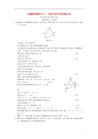 （浙江专版）高考数学 第1部分 重点强化专题 专题4 立体几何 专题限时集训10 立体几何中的向量方法-人教版高三全册数学试题