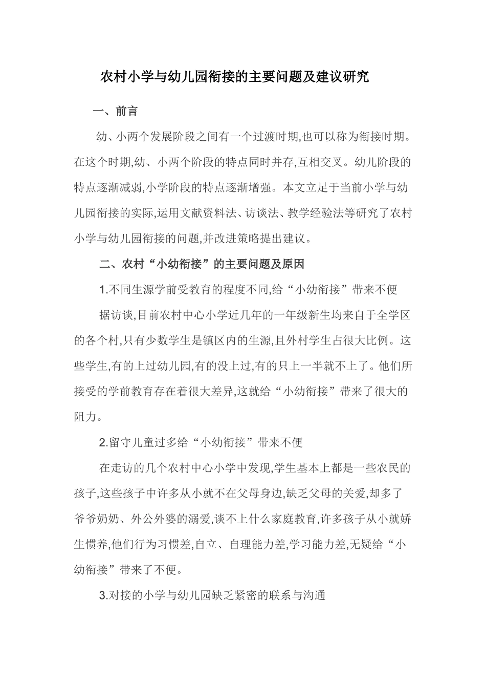 农村小学与幼儿园衔接的主要问题及建议研究_第1页