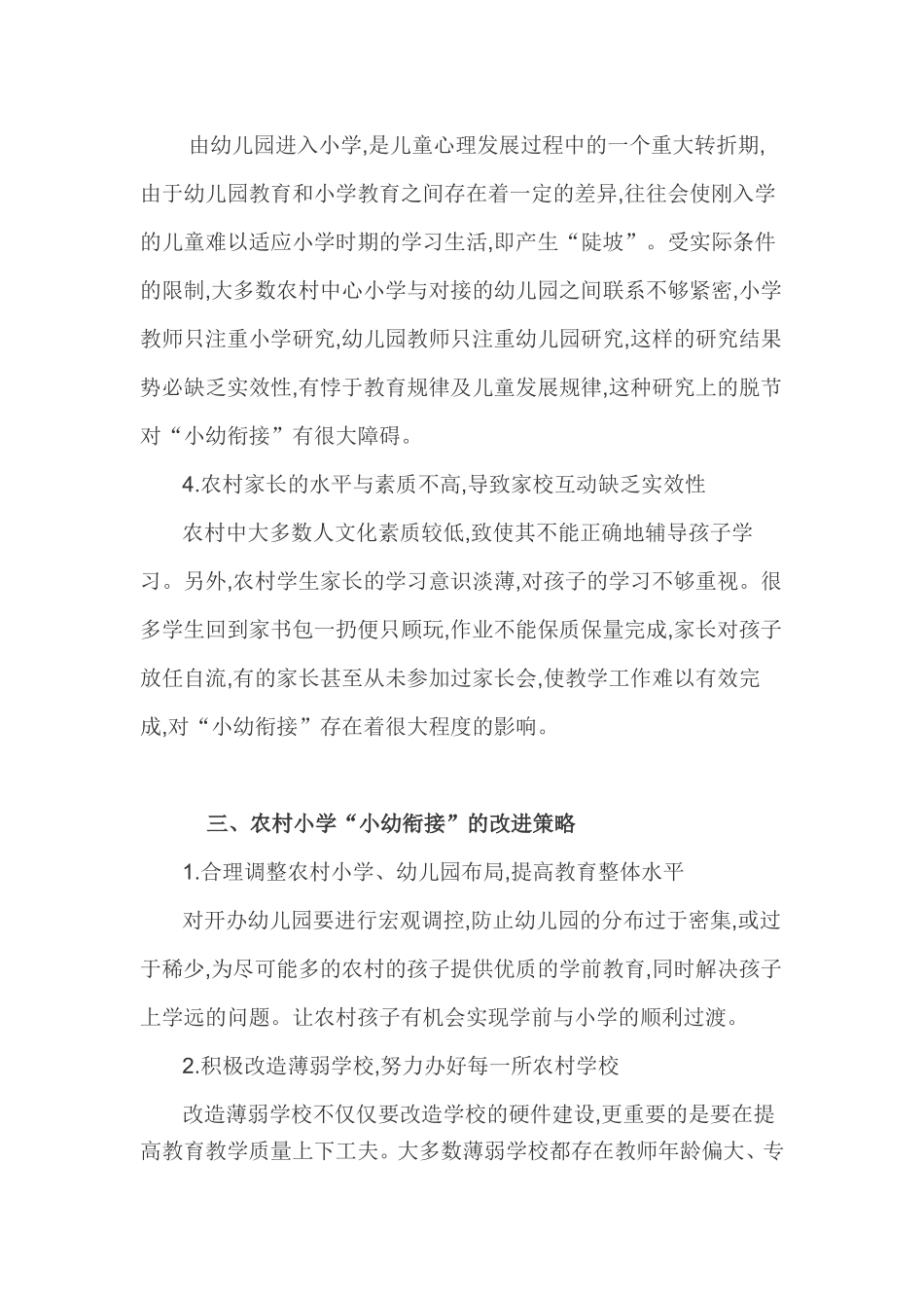农村小学与幼儿园衔接的主要问题及建议研究_第2页