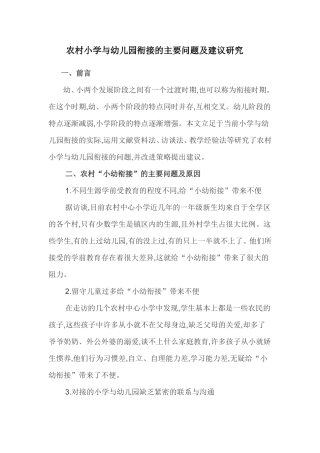 农村小学与幼儿园衔接的主要问题及建议研究