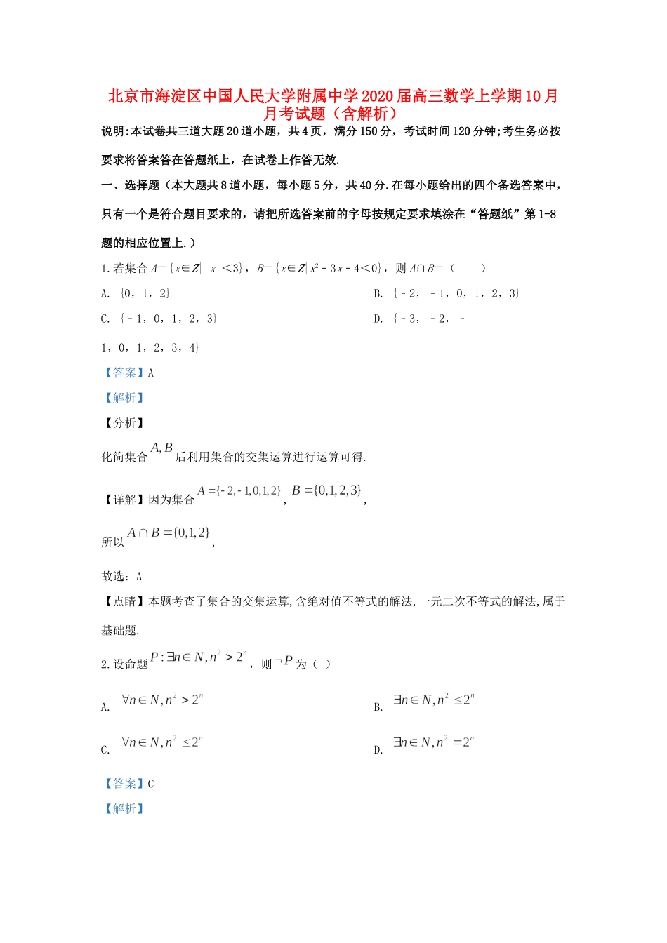 北京市海淀区中国人民大学附属中学2020届高三数学上学期10月月考试题(含解析)_第1页