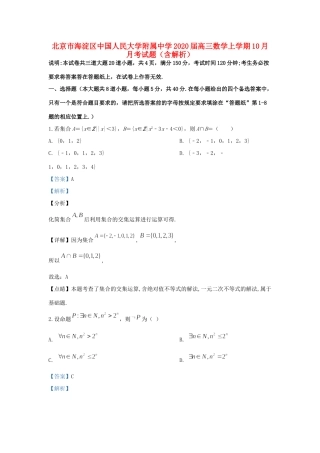 北京市海淀区中国人民大学附属中学2020届高三数学上学期10月月考试题(含解析)
