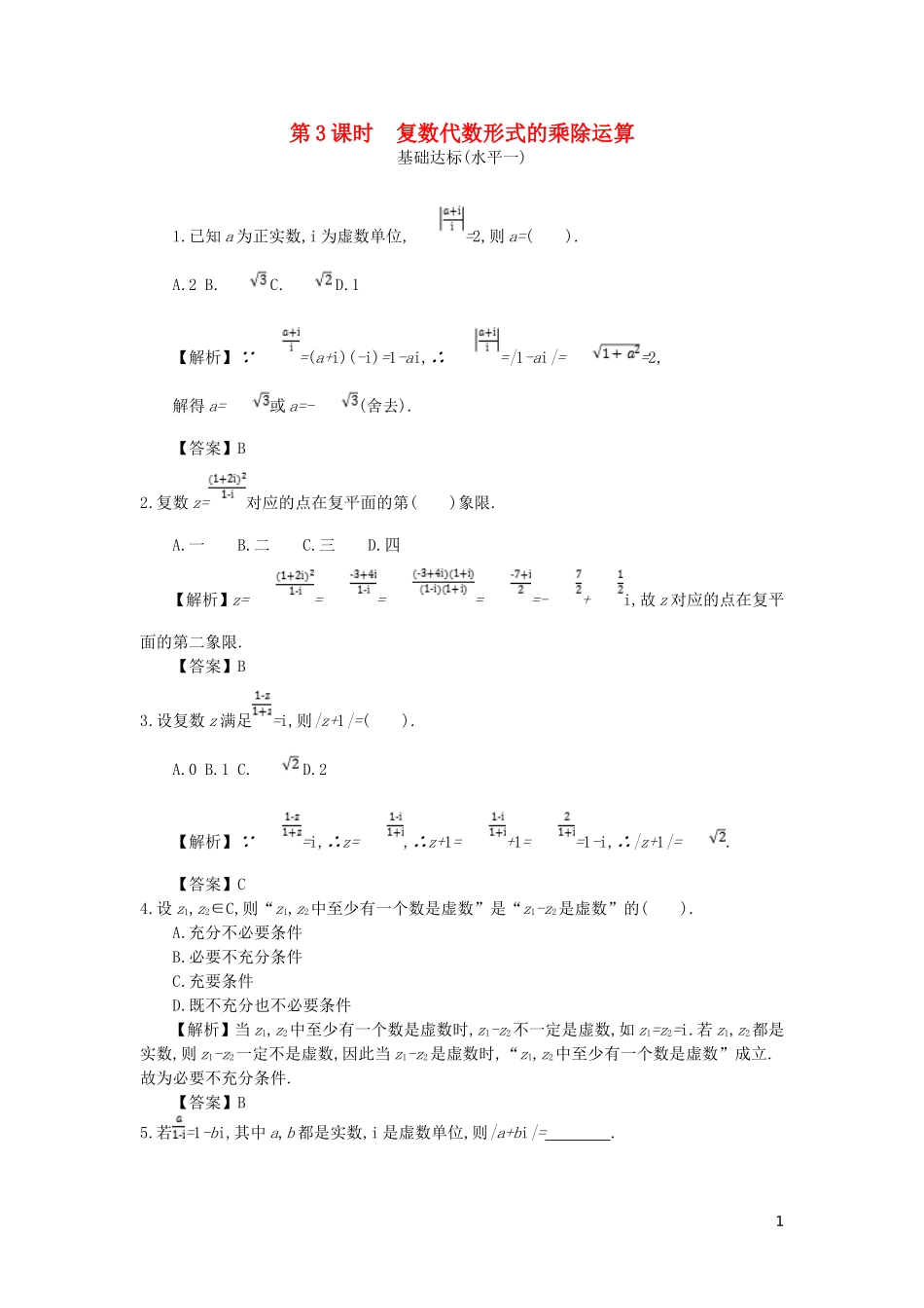 高中数学 第三章 数系的扩充与复数的引入 第3课时 复数代数形式的乘除运算同步测试 新人教A版选修2-2-新人教A版高二选修2-2数学试题_第1页