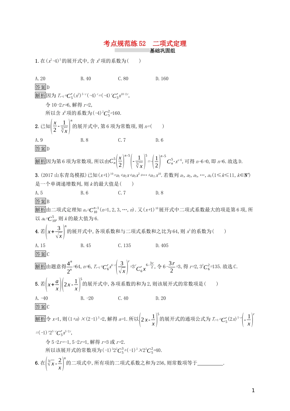 （浙江专用）高考数学大一轮复习 第十章 计数原理、概率、随机变量及其分布 考点规范练52 二项式定理-人教版高三全册数学试题_第1页