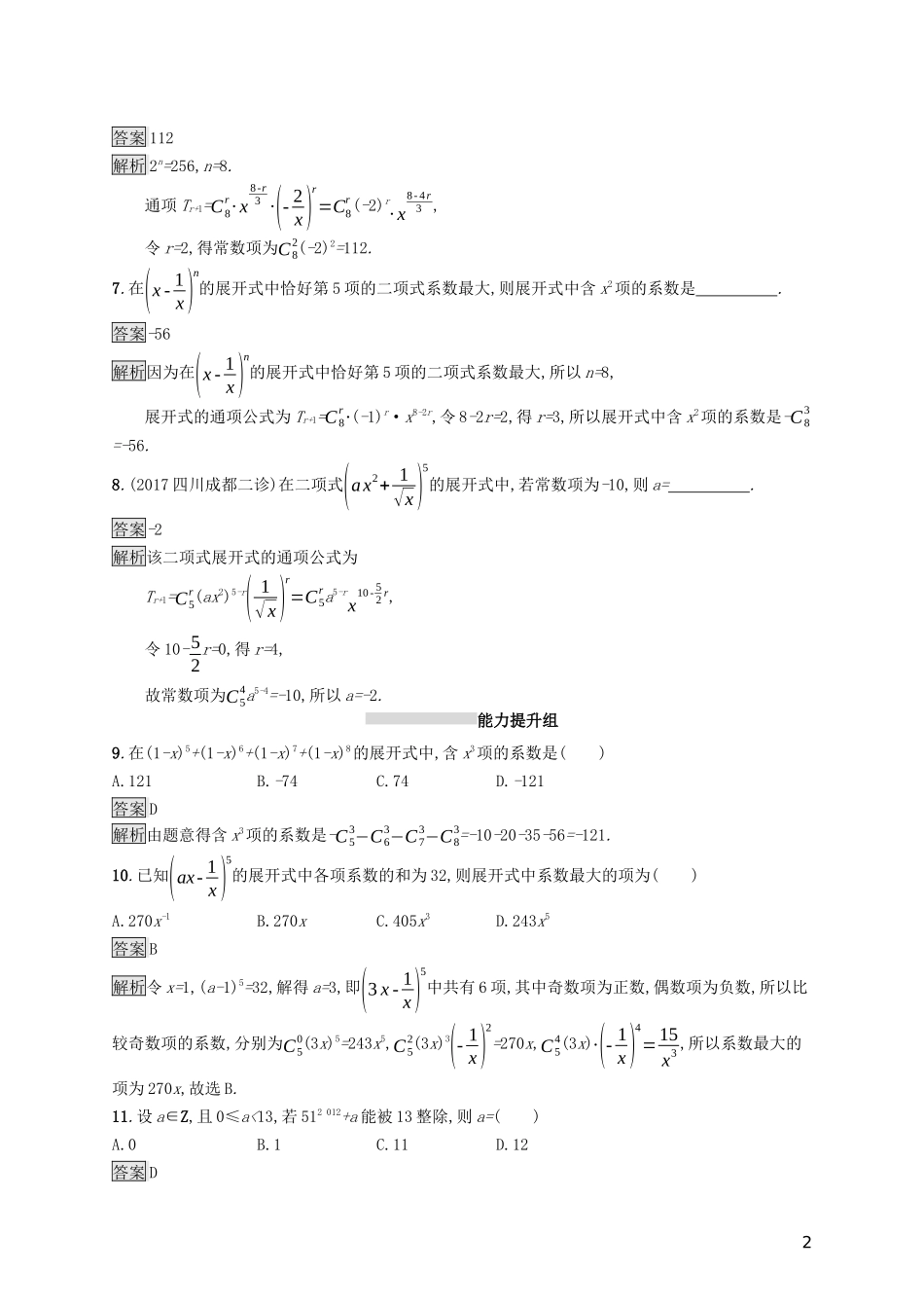 （浙江专用）高考数学大一轮复习 第十章 计数原理、概率、随机变量及其分布 考点规范练52 二项式定理-人教版高三全册数学试题_第2页