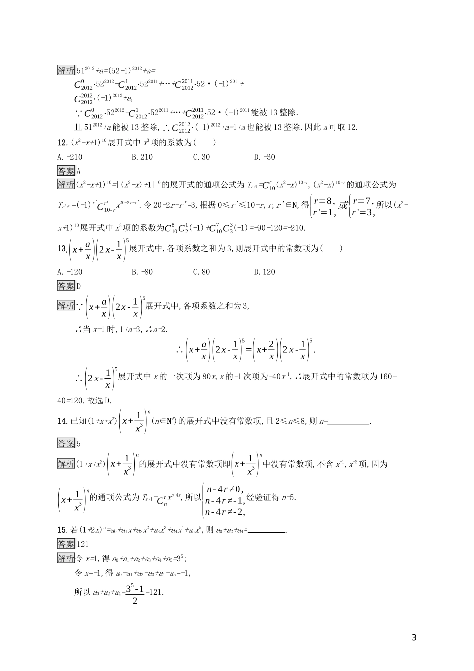 （浙江专用）高考数学大一轮复习 第十章 计数原理、概率、随机变量及其分布 考点规范练52 二项式定理-人教版高三全册数学试题_第3页