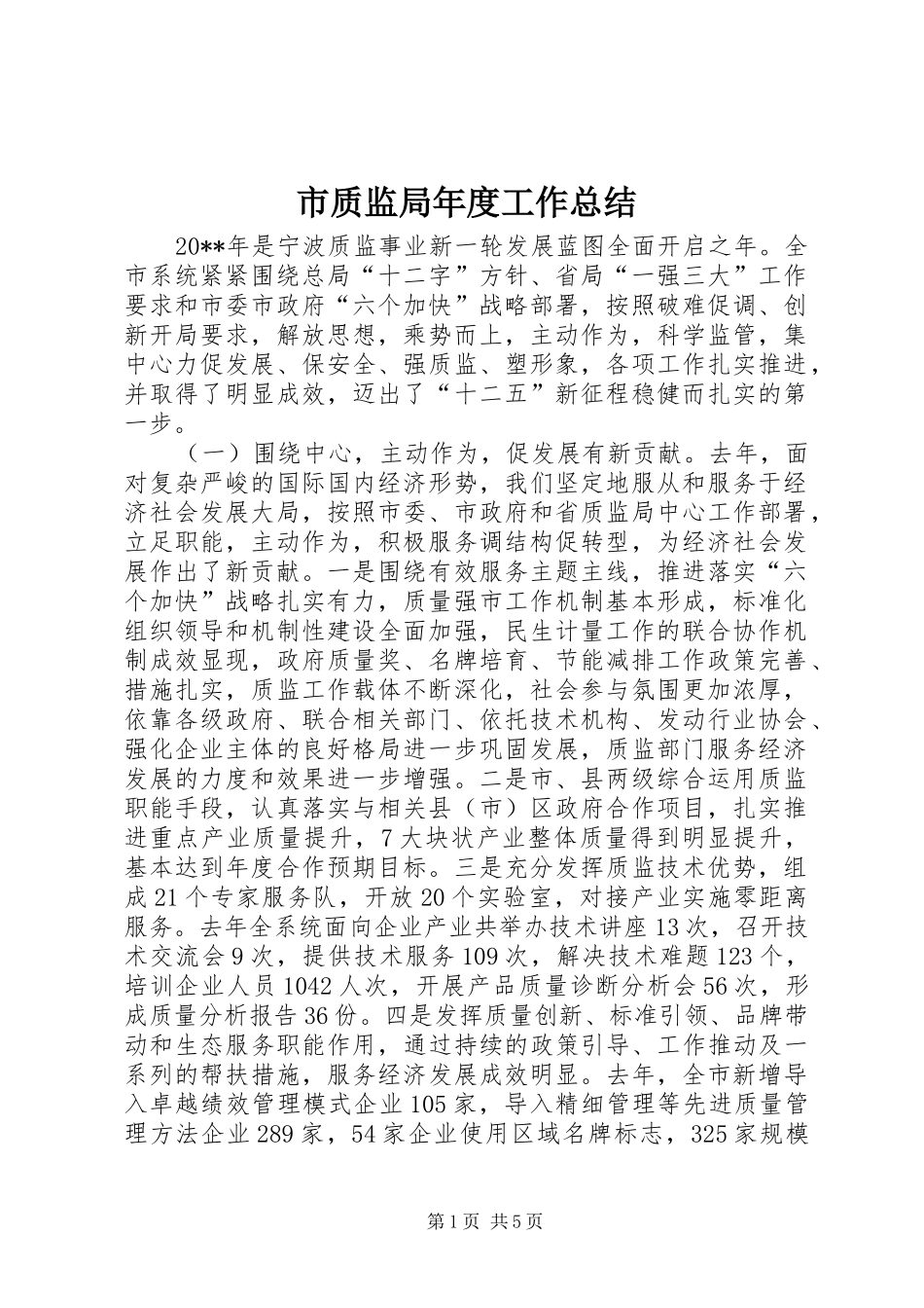 市质监局年度工作总结 _第1页