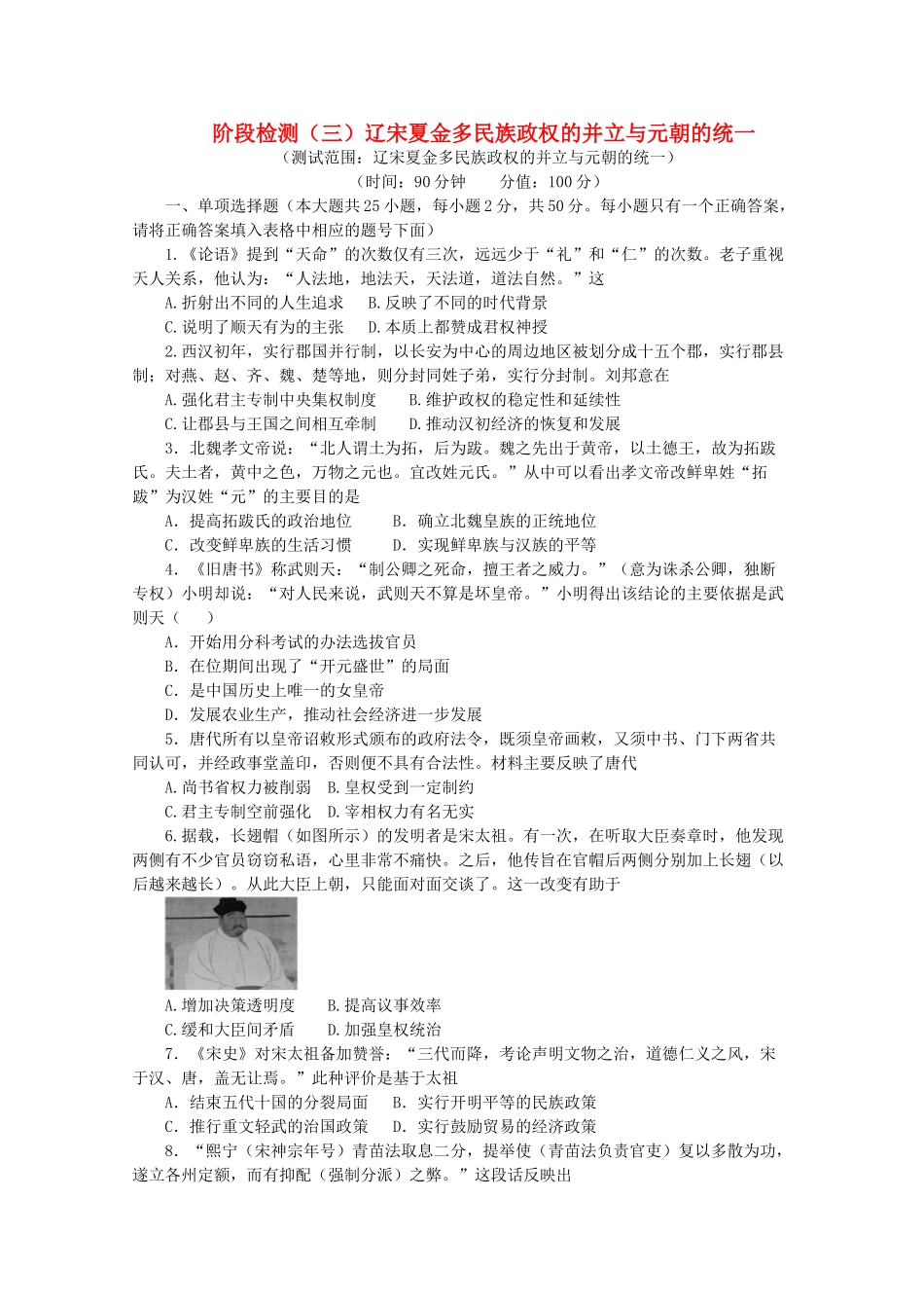 高中历史 阶段检测（三）辽宋夏金多民族政权的并立与元朝的统一（含解析）新人教版必修《中外历史纲要（上）》-新人教版高一必修历史试题_第1页