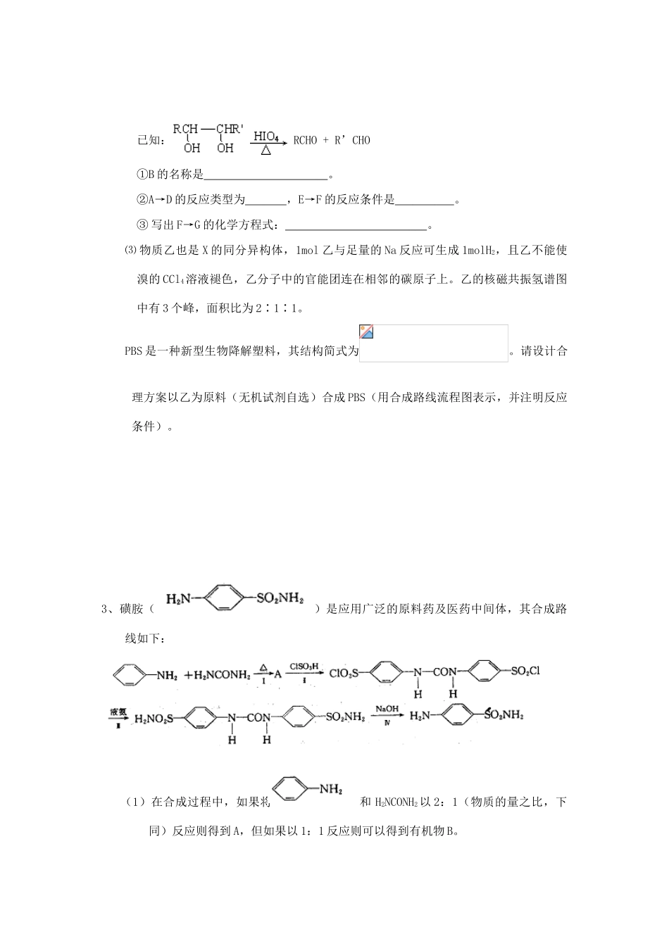 江苏省怀仁中学高三化学复习《有机合成》强化训练（8）_第2页