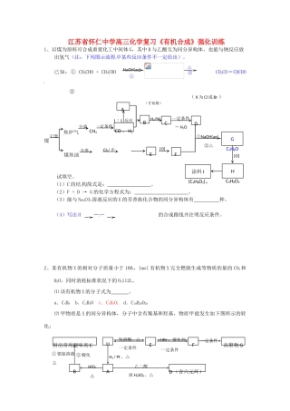 江苏省怀仁中学高三化学复习《有机合成》强化训练（8）