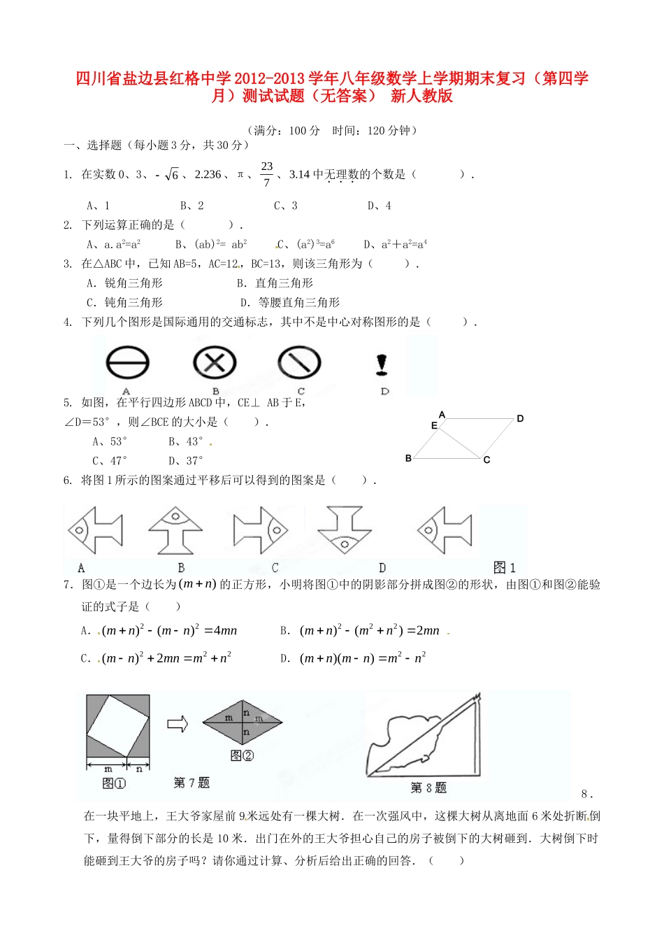 四川省盐边县八年级数学上学期期末复习(第四学月)测试试卷 新人教版试卷_第1页