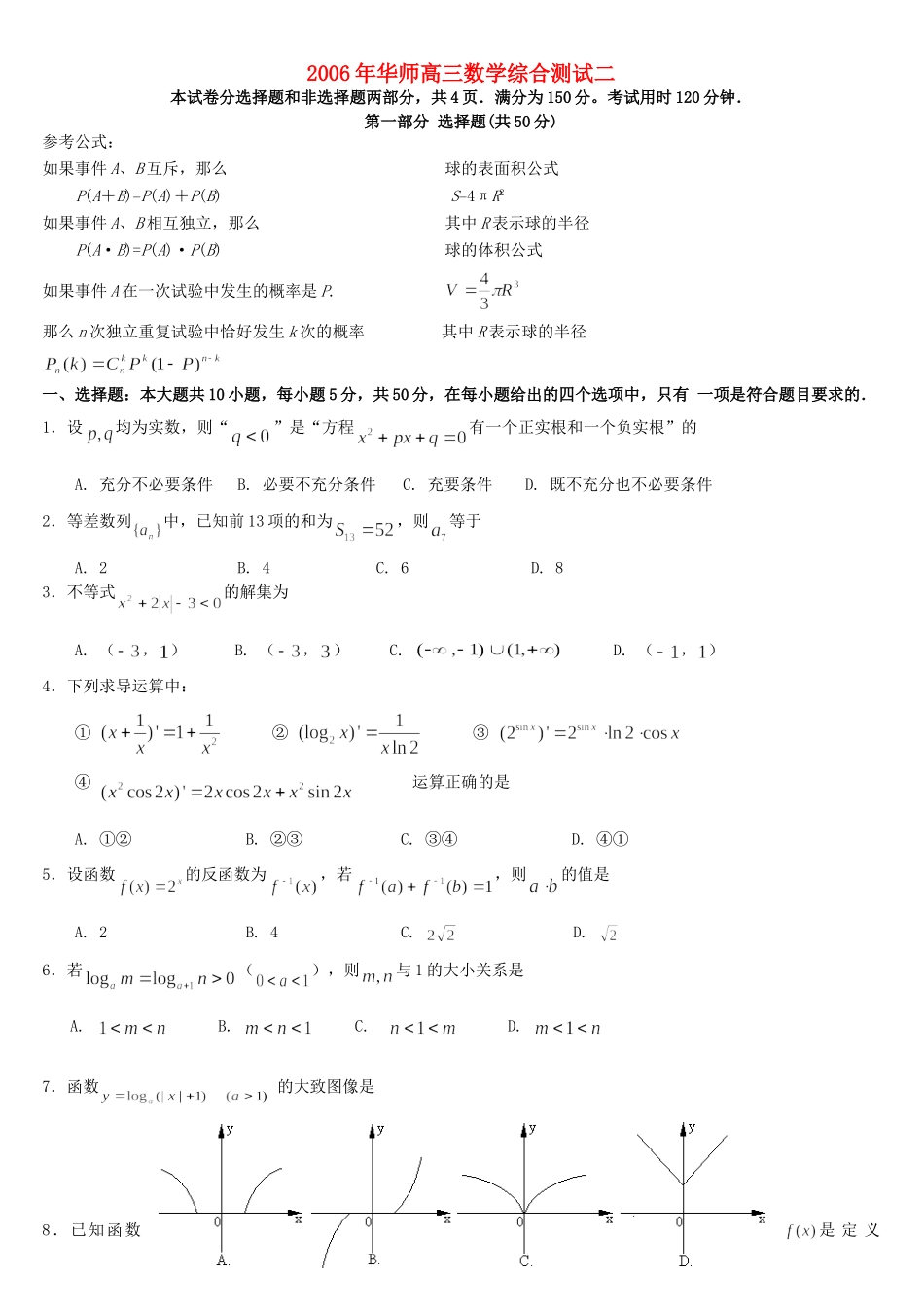 华师高三数学综合测试二试卷_第1页