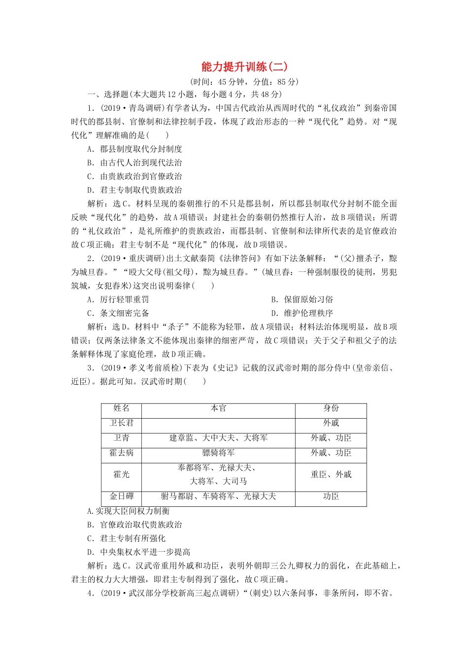 （通史版）版高考历史大一轮复习 专题二 中华文明的形成与发展——秦汉 3 能力提升训练（二）（含解析）新人教版-新人教版高三全册历史试题_第1页