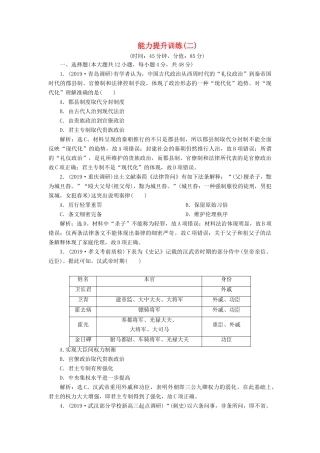（通史版）版高考历史大一轮复习 专题二 中华文明的形成与发展——秦汉 3 能力提升训练（二）（含解析）新人教版-新人教版高三全册历史试题