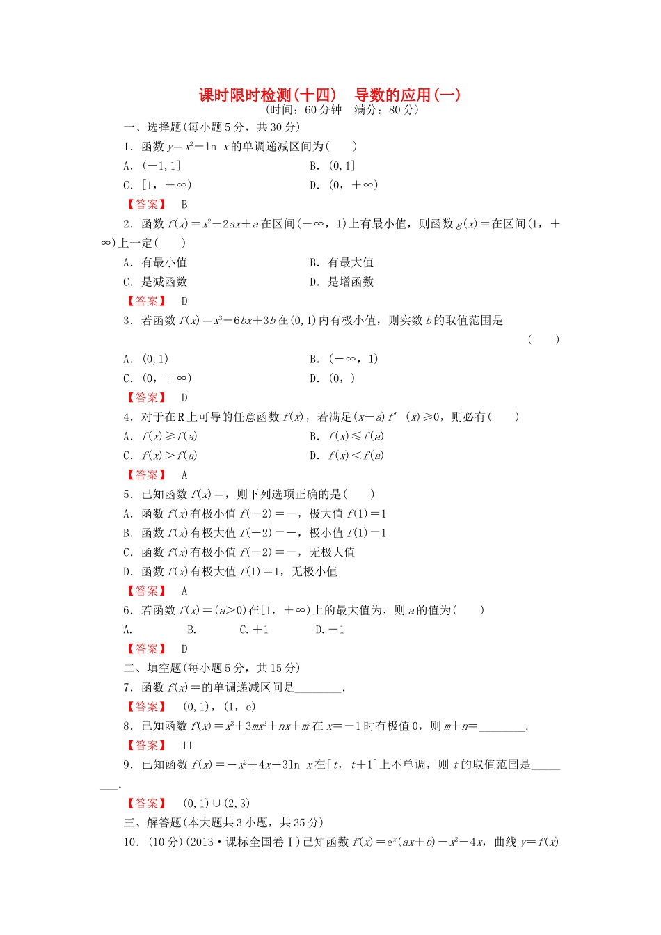 高考数学大一轮复习 课时限时检测（十四）导数的应用（一）-人教版高三全册数学试题_第1页