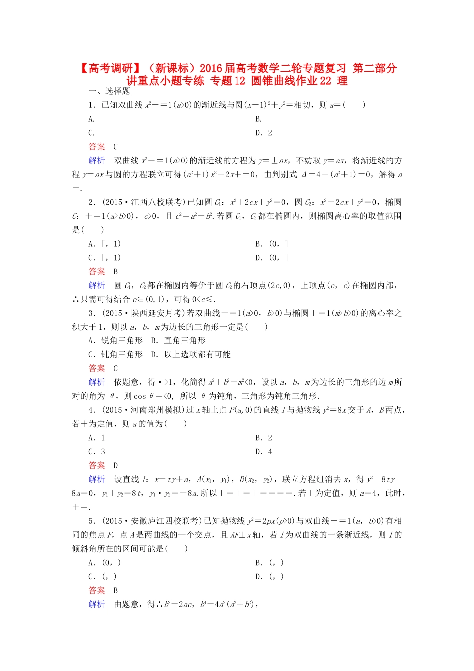 （新课标）高考数学二轮专题复习 第二部分 讲重点小题专练 专题12 圆锥曲线作业22 理-人教版高三全册数学试题_第1页