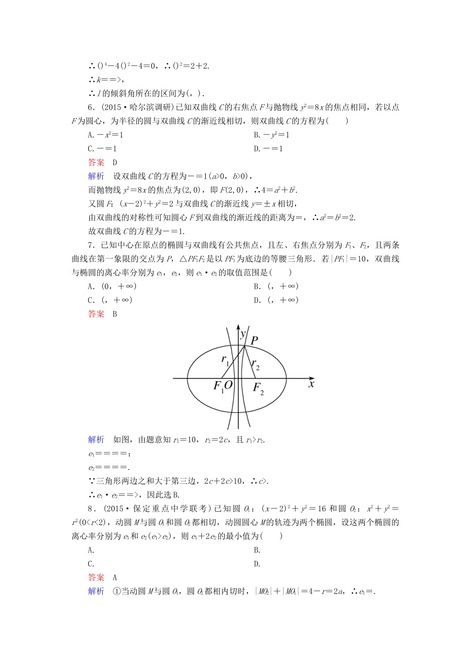 （新课标）高考数学二轮专题复习 第二部分 讲重点小题专练 专题12 圆锥曲线作业22 理-人教版高三全册数学试题_第2页