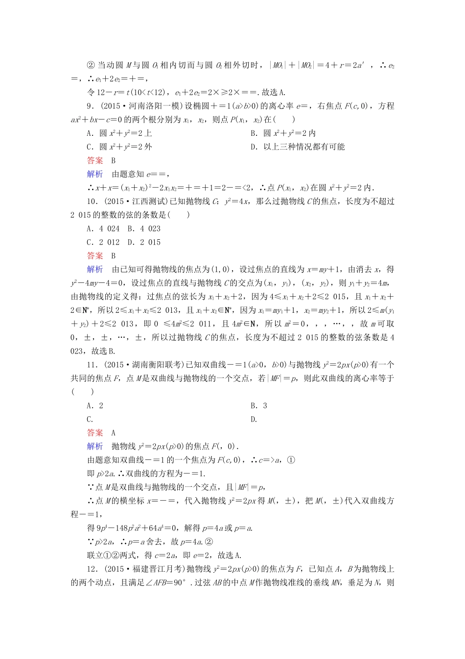 （新课标）高考数学二轮专题复习 第二部分 讲重点小题专练 专题12 圆锥曲线作业22 理-人教版高三全册数学试题_第3页