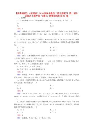 （新课标）高考数学二轮专题复习 第二部分 讲重点小题专练 专题12 圆锥曲线作业22 理-人教版高三全册数学试题