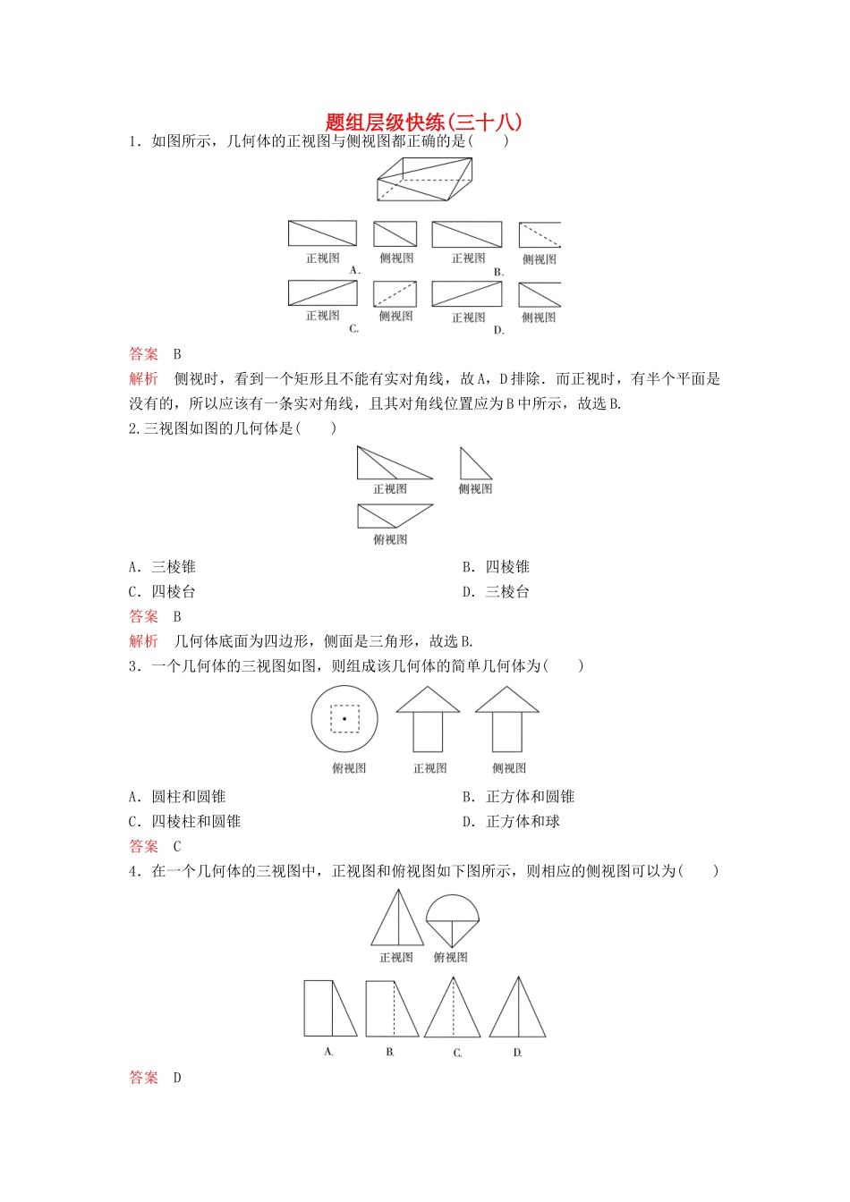 （新课标）高考数学大一轮复习 第八章 立体几何题组38 理-人教版高三全册数学试题_第1页