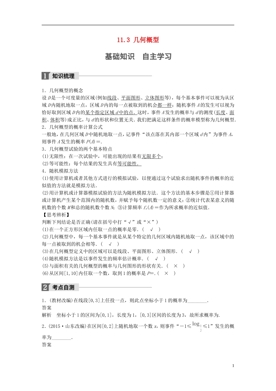 （江苏专用）高考数学大一轮复习 第十一章 概率 11.3 几何概型教师用书 文 苏教版-苏教版高三全册数学试题_第1页