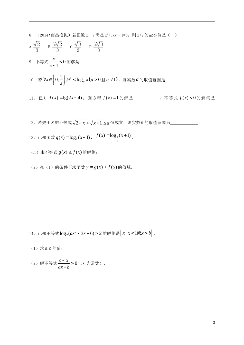 高中数学 全一册练习题 新人教A版选修4-5-新人教A版高二选修4-5数学试题_第2页