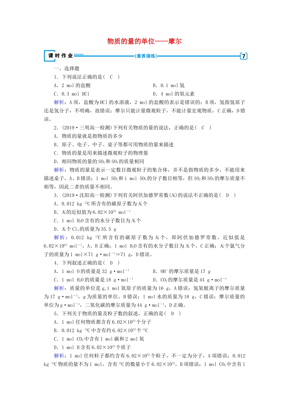 高中化学 第1章 从实验学化学 第2节 第1课时 物质的量的单位——摩尔练习（含解析）新人教版必修1-新人教版高一必修1化学试题_第1页