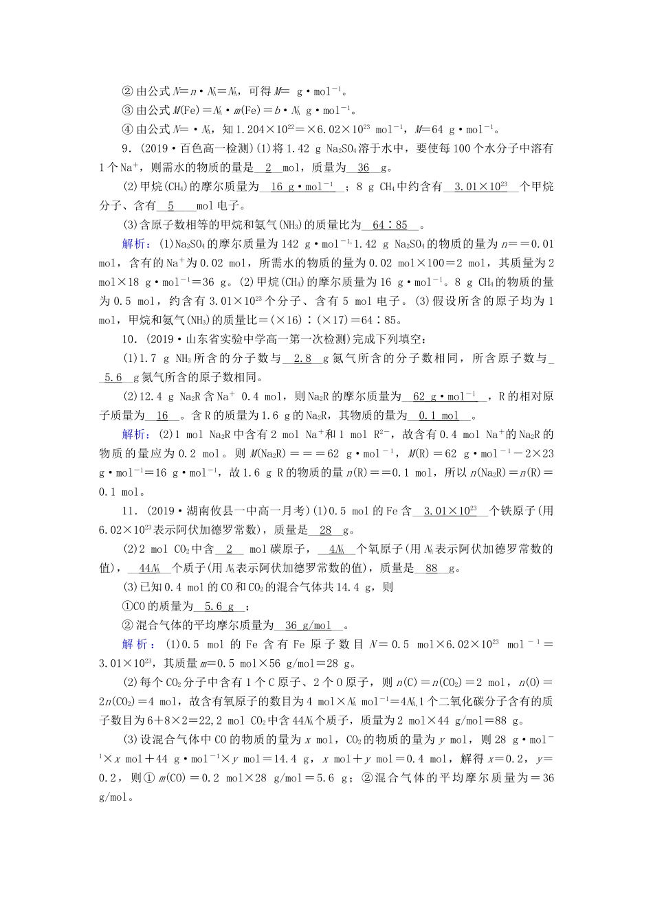 高中化学 第1章 从实验学化学 第2节 第1课时 物质的量的单位——摩尔练习（含解析）新人教版必修1-新人教版高一必修1化学试题_第3页