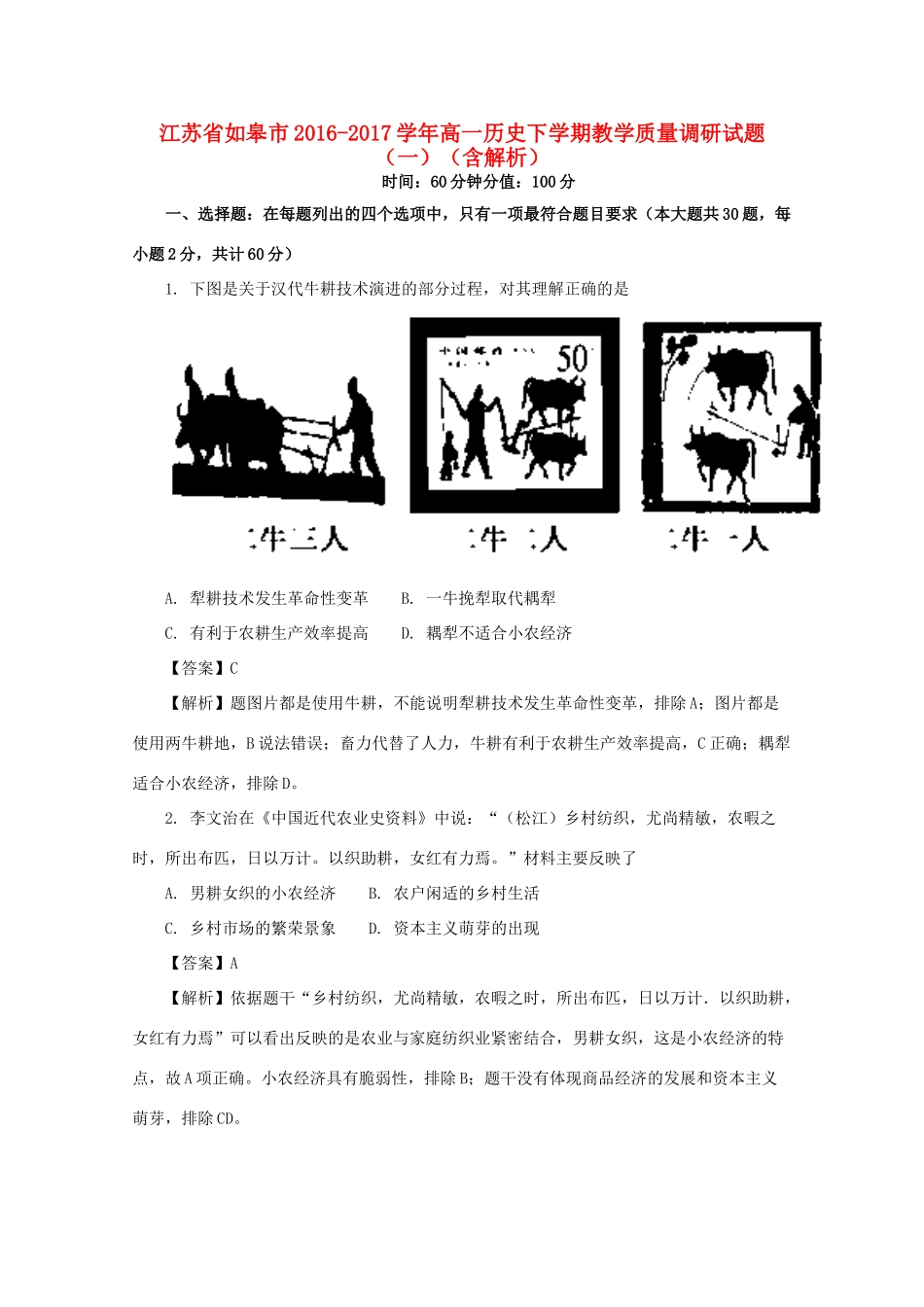 江苏省如皋市高一历史下学期教学质量调研试题（一）（含解析）-人教版高一全册历史试题_第1页