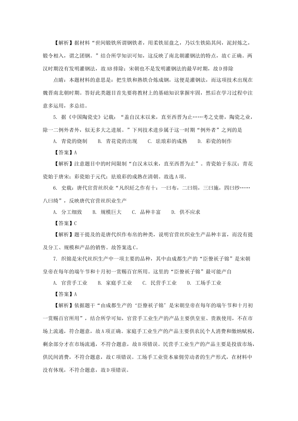 江苏省如皋市高一历史下学期教学质量调研试题（一）（含解析）-人教版高一全册历史试题_第3页