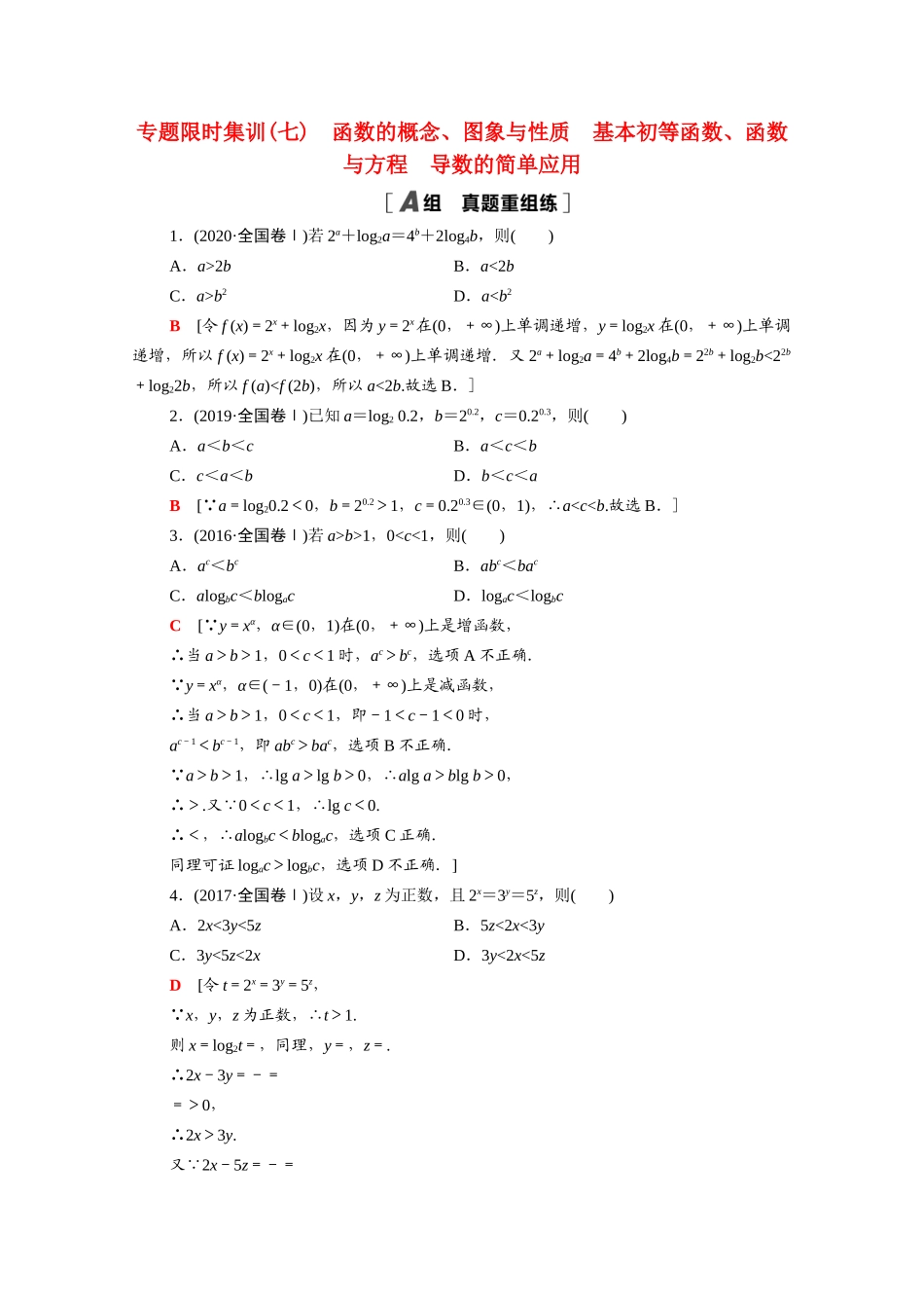 （山东专用）新高考数学二轮复习 专题限时集训7 函数的概念、图象与性质 基本初等函数、函数与方程 导数的简单应用（含解析）-人教版高三全册数学试题_第1页