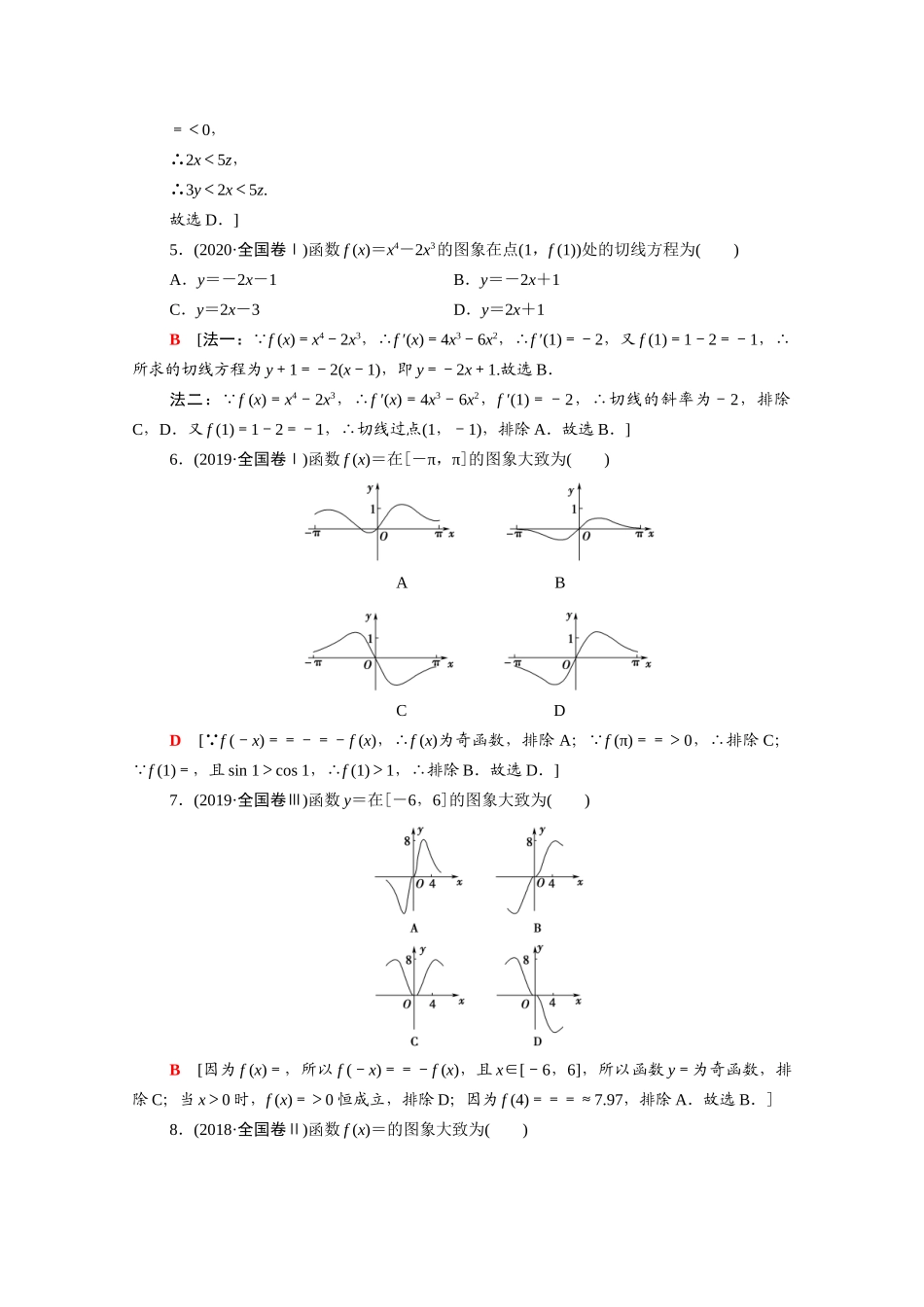 （山东专用）新高考数学二轮复习 专题限时集训7 函数的概念、图象与性质 基本初等函数、函数与方程 导数的简单应用（含解析）-人教版高三全册数学试题_第2页