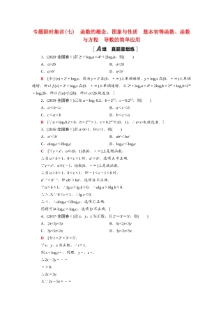 （山东专用）新高考数学二轮复习 专题限时集训7 函数的概念、图象与性质 基本初等函数、函数与方程 导数的简单应用（含解析）-人教版高三全册数学试题