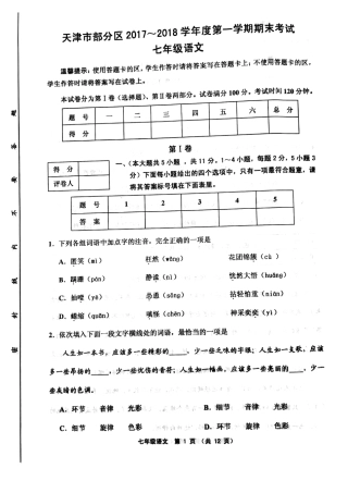 天津市武清区、宝坻区、蓟州区等五区七年级语文上学期期末考试试卷(pdf)新人教版试卷