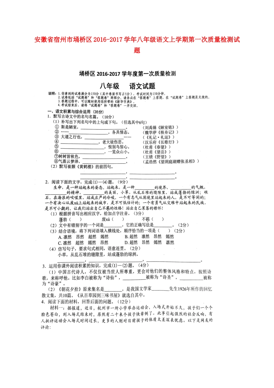 安徽省宿州市埇桥区 八年级语文上学期第一次质量检测试卷新人教版试卷_第1页