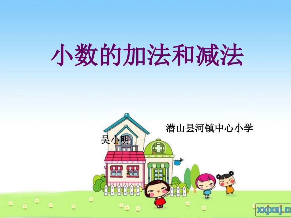 人教2011版小学数学四年级《小数加减法》-(3)_第1页
