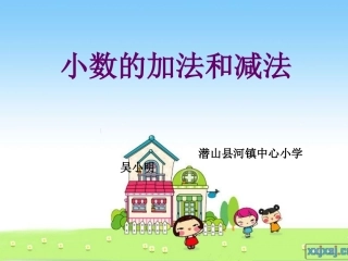 人教2011版小学数学四年级《小数加减法》-(3)