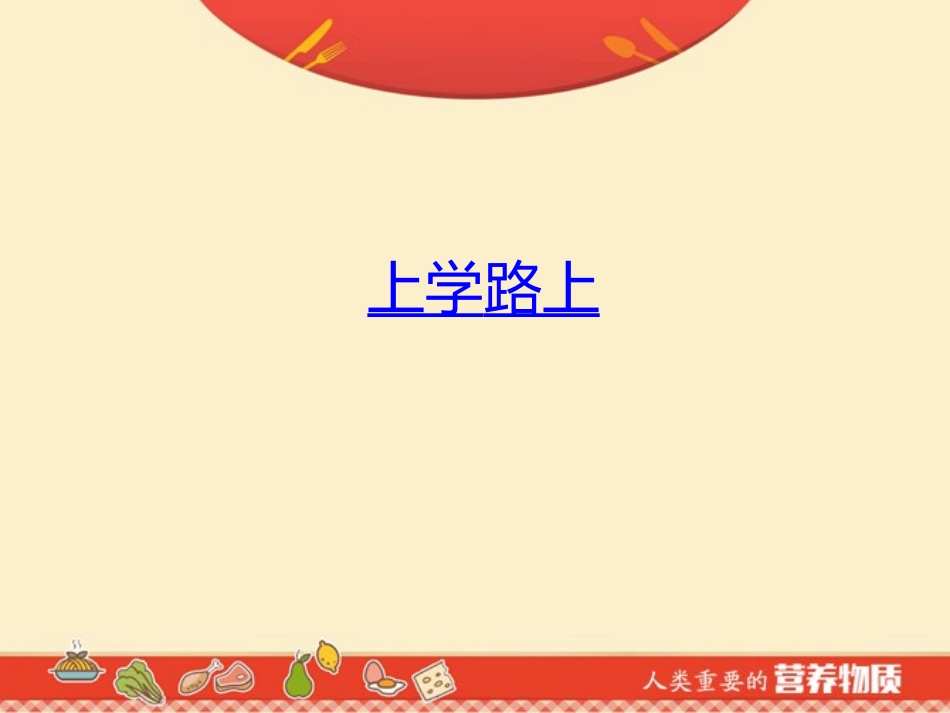 第一节食物中的营养物质_第1页