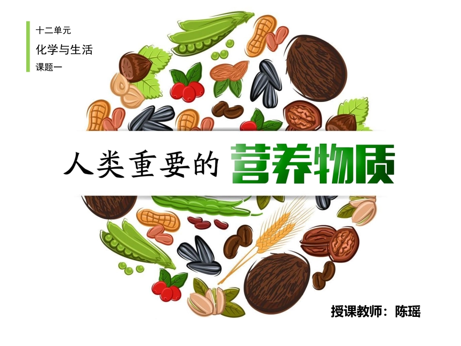 第一节食物中的营养物质_第3页