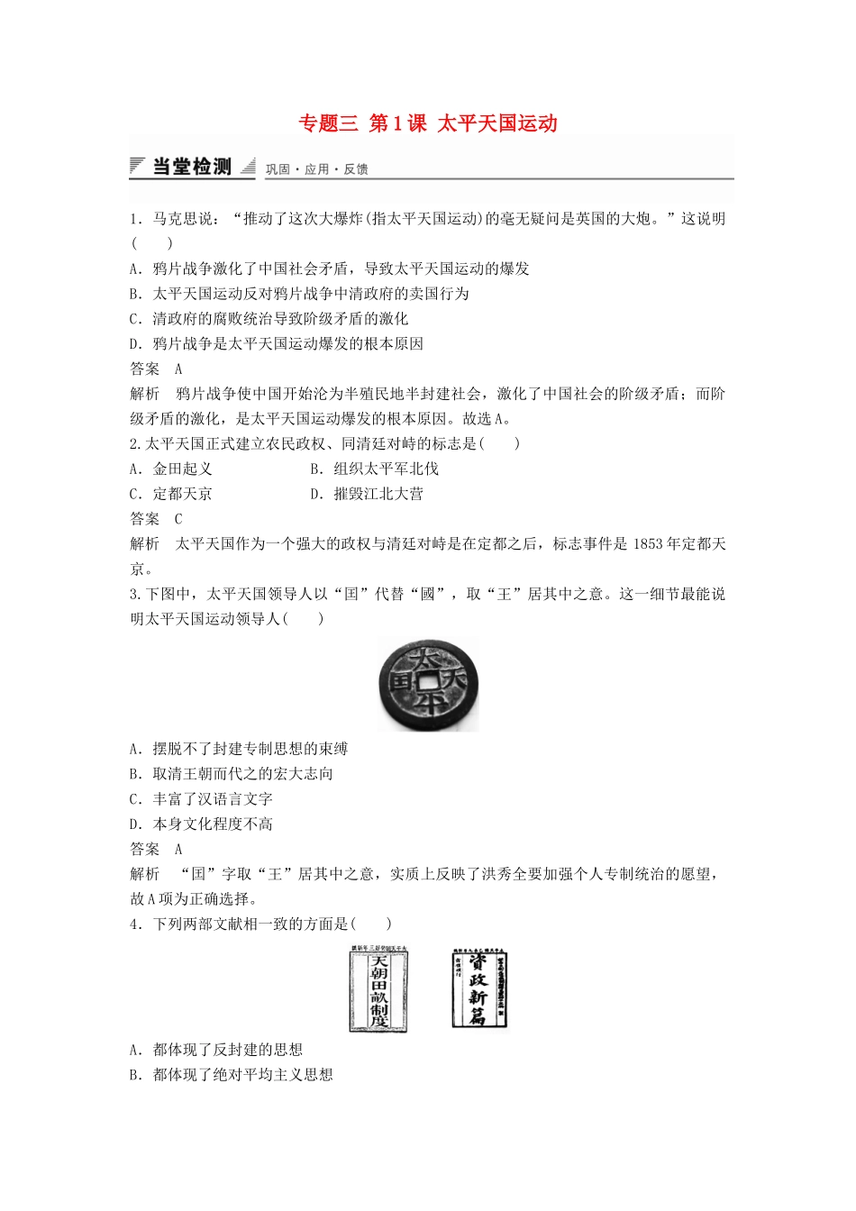 高中历史 专题三 第1课 太平天国运动同步训练 人民版必修1-人民版高一必修1历史试题_第1页
