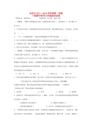 安徽省安庆市十校七年级政治上学期期中联考试卷 新人教版试卷