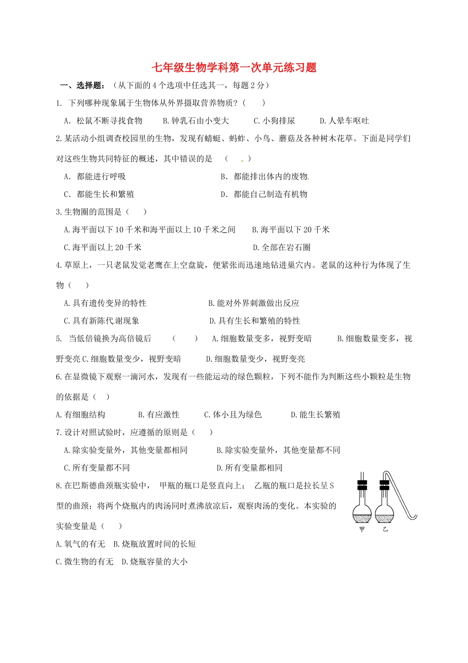 山东省潍坊市安丘市七年级生物10月月考(单元检测)试卷_第1页
