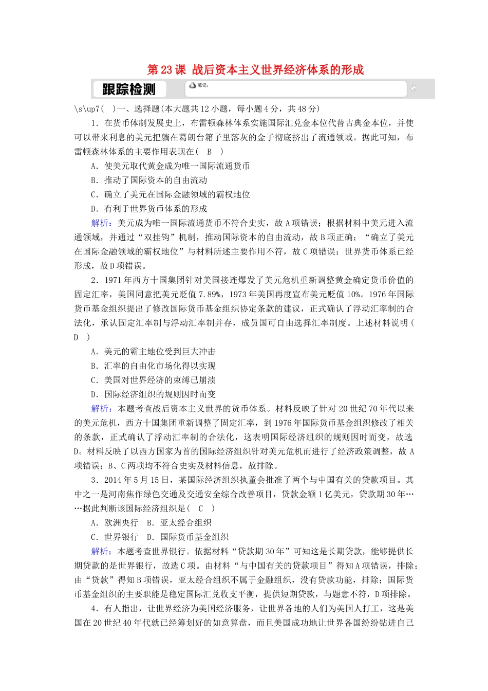 高中历史 第五单元 经济全球化的趋势 第23课 战后资本主义世界经济体系的形成跟踪检测（含解析）岳麓版必修2-岳麓版高一必修2历史试题_第1页