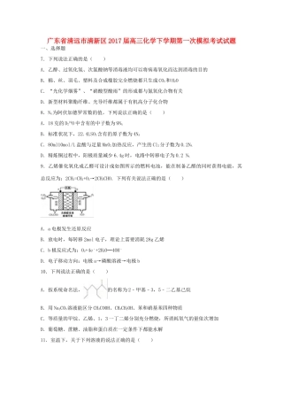 广东省清远市清新区高三化学下学期第一次模拟考试试题-人教版高三全册化学试题
