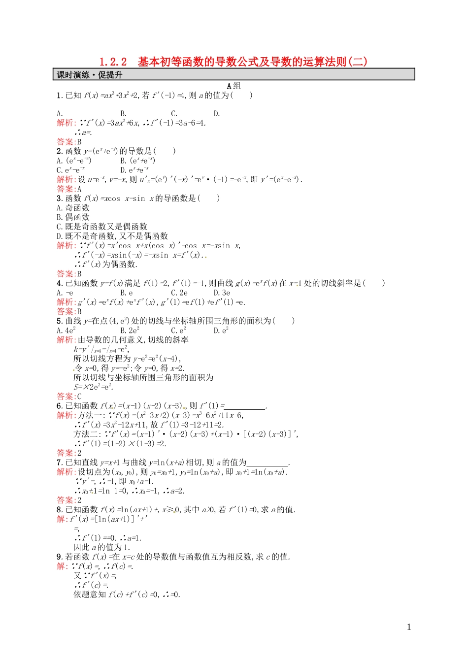 高中数学 1.2.2基本初等函数的导数公式及导数的运算法则（二）课后习题 新人教A版选修2-2-新人教A版高二选修2-2数学试题_第1页