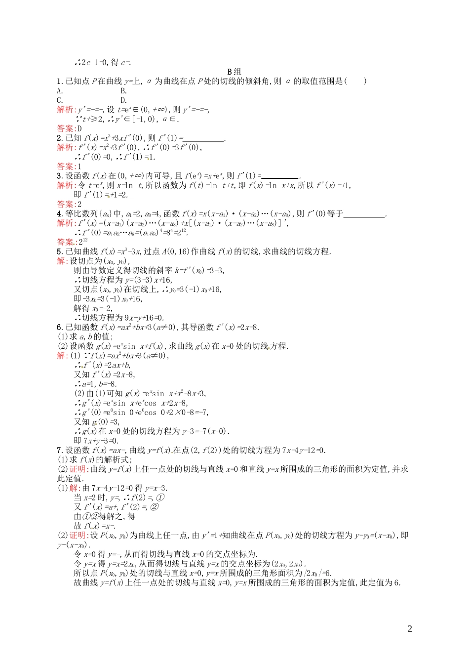 高中数学 1.2.2基本初等函数的导数公式及导数的运算法则（二）课后习题 新人教A版选修2-2-新人教A版高二选修2-2数学试题_第2页
